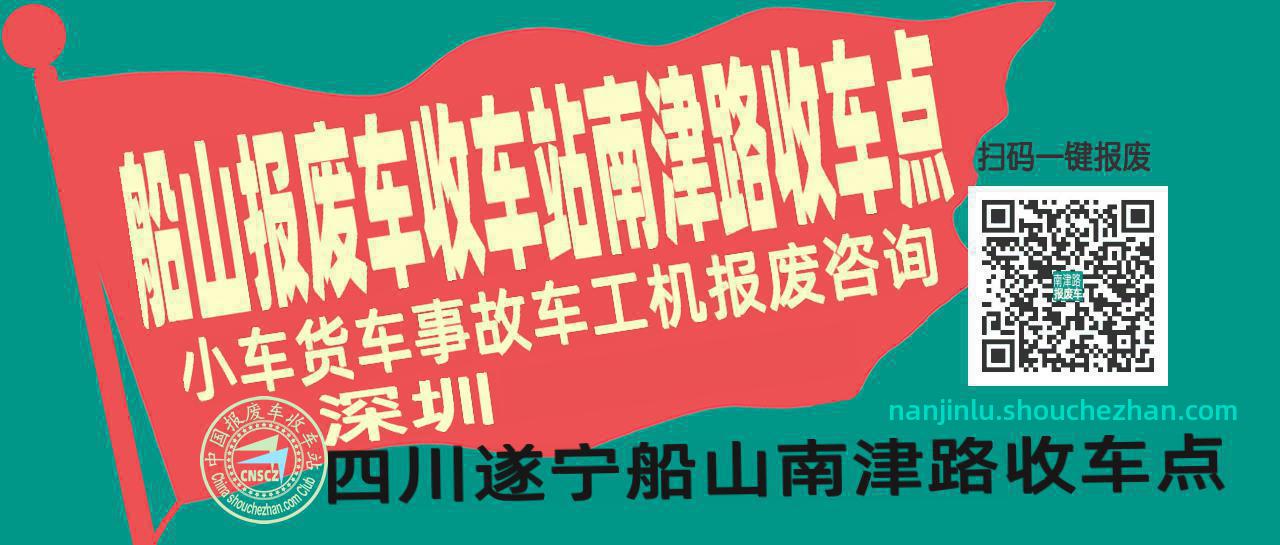 遂宁船山报废车收车站南津路收车点